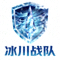 冰川战队Logo