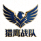 猎鹰战队Logo